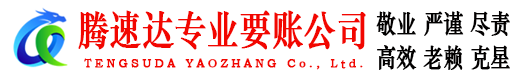 涵江腾速达要债公司
